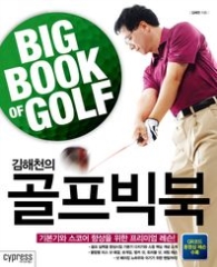 김해천의 골프빅북